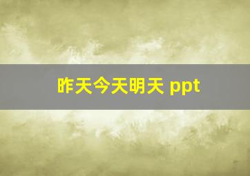 昨天今天明天 ppt